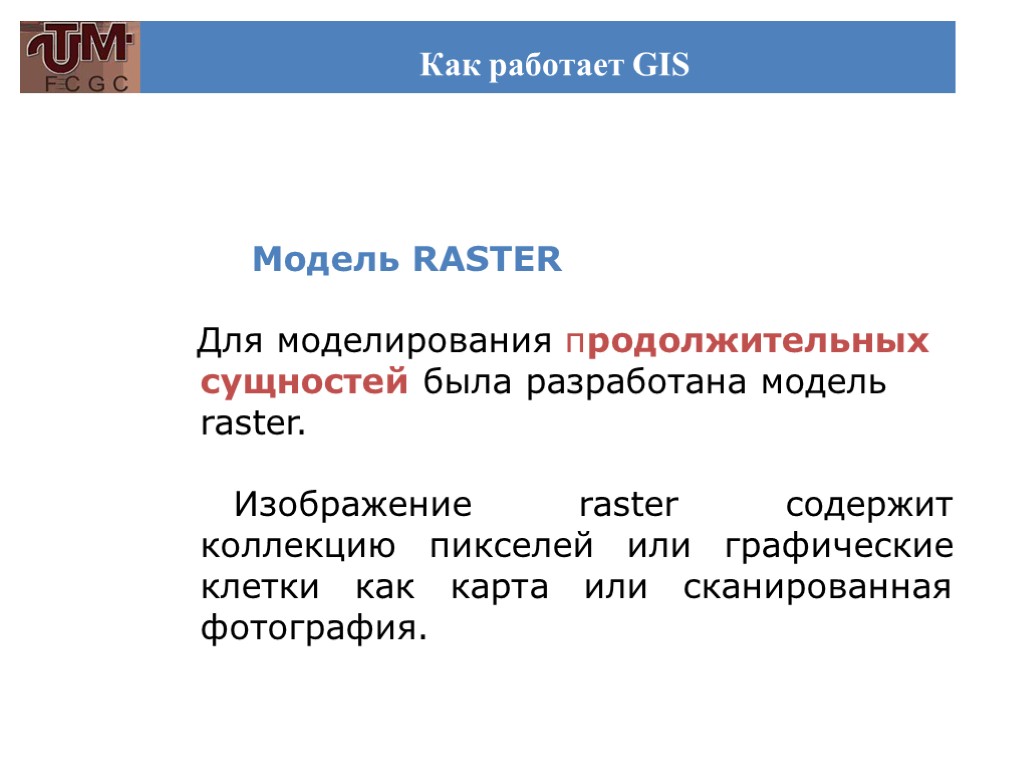 Как работает GIS Модель RASTER Для моделирования продолжительных сущностей была разработана модель raster. Изображение